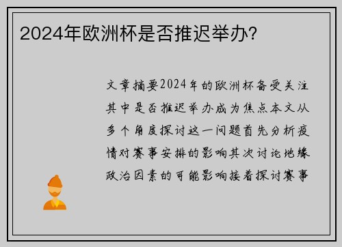 2024年欧洲杯是否推迟举办？