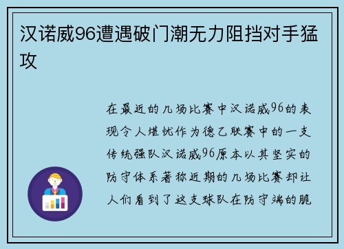 汉诺威96遭遇破门潮无力阻挡对手猛攻