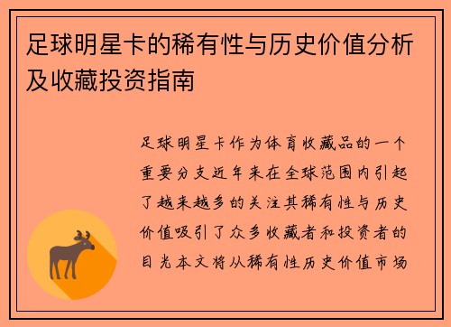 足球明星卡的稀有性与历史价值分析及收藏投资指南