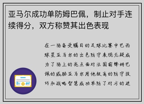 亚马尔成功单防姆巴佩，制止对手连续得分，双方称赞其出色表现